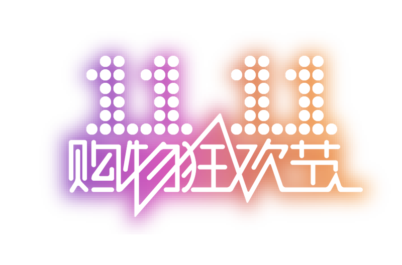 雙十一，一場(chǎng)狂歡背后的悲涼