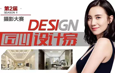 匠心設計家·想做就做，再認真一點