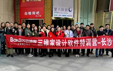 三維家軟件培訓(xùn) | 三維家助力巴迪斯打造精英銷
