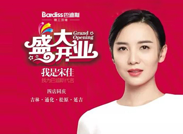 開業鉅獻 ▏巴迪斯“盛大開業,四店同慶”聯動促銷狂歡進行中......