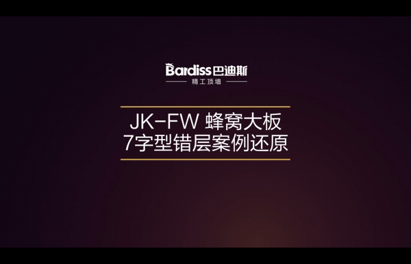 酷家樂平臺：JK-FW 蜂窩大板7字型錯(cuò)層案例還原
