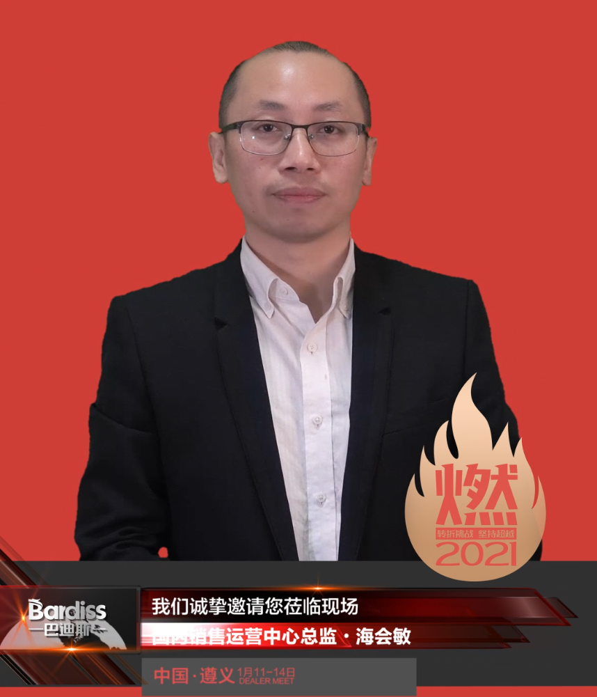 “燃·2021-轉(zhuǎn)折挑戰(zhàn)·堅持超越”遵義經(jīng)銷商年會領導人視頻-國內(nèi)銷售運營中心總監(jiān)·海會敏