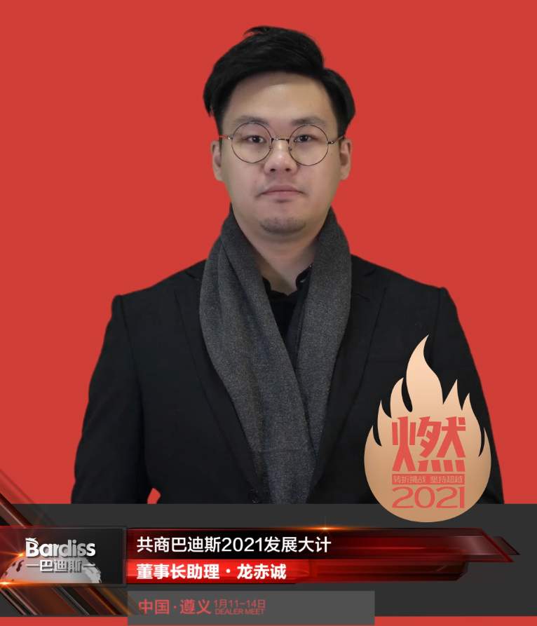“燃·2021-轉(zhuǎn)折挑戰(zhàn)·堅持超越”遵義經(jīng)銷商年會領導人視頻-董事長助理·龍赤城