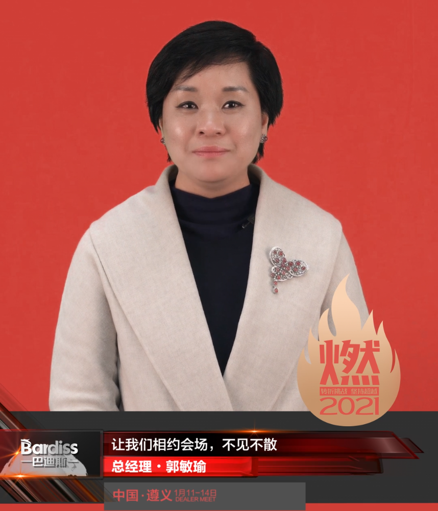 “燃·2021-轉(zhuǎn)折挑戰(zhàn)·堅持超越”遵義經(jīng)銷商年會領導人視頻-總經(jīng)理·郭敏瑜
