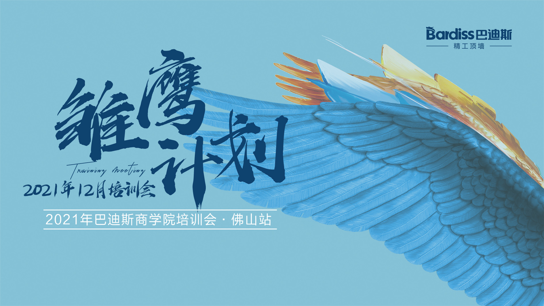 12月“雛鷹計劃”圓滿完結！