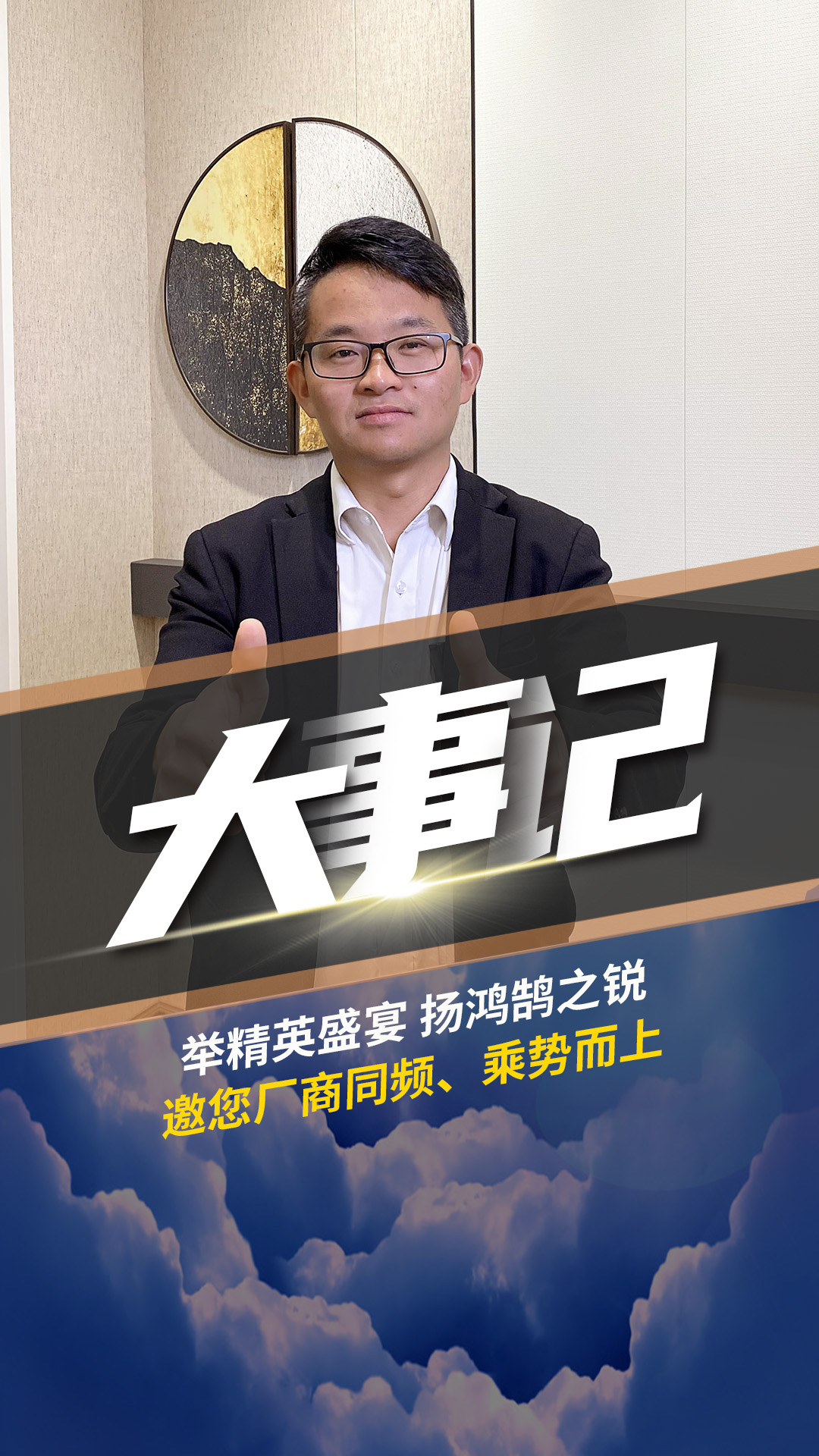 舉精英盛宴 揚(yáng)鴻鵠之銳 潘總邀您廠商同頻、乘勢(shì)而上